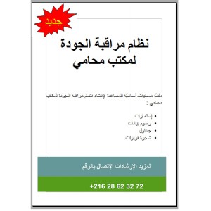 نظام مراقبة الجودة لمكتب محامي